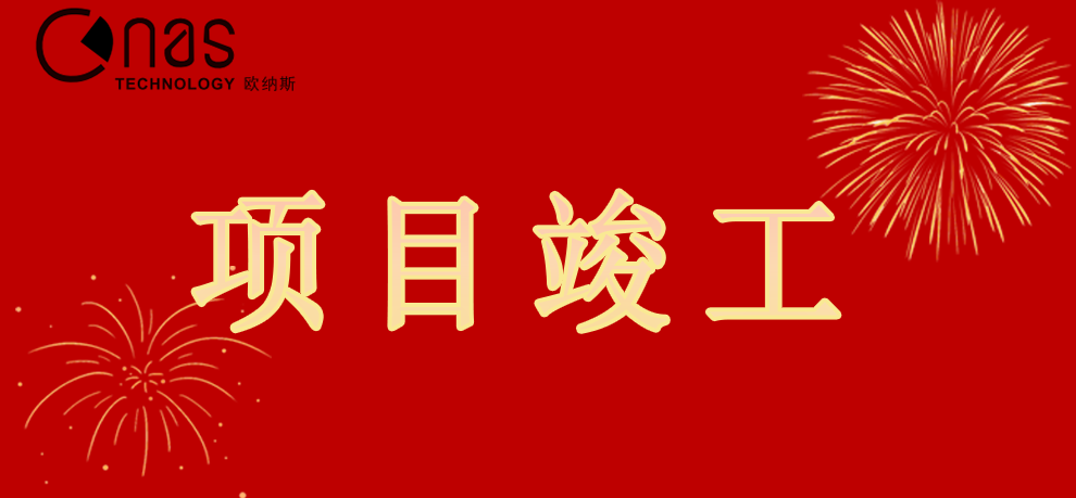 五月項目竣工